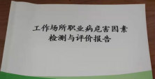 翔宇粉末冶金工作場所職業病危害因素檢測均為合格