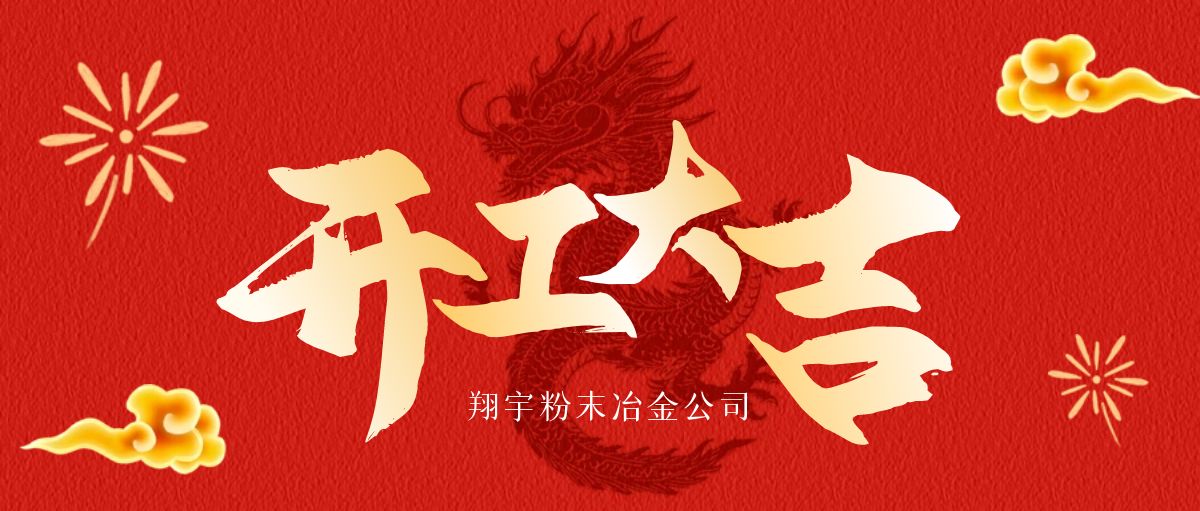 開工大吉 | 翔宇啟航，共鑄輝煌！